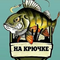 На Крючке